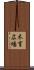 木育広場 Scroll