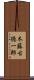 木藤古徳一郎 Scroll