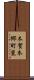 木賀本郷町東 Scroll