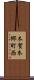木賀本郷町西 Scroll