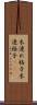 木連れ格子 Scroll