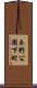 木野公園下町 Scroll