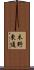 木野東通 Scroll