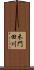木門田川 Scroll