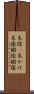 木陰(P);木かげ;木蔭;樹陰;樹蔭 Scroll