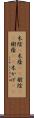 木陰(P) Scroll