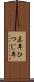 未年 Scroll