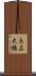 未広大橋 Scroll