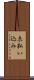 未払い込み Scroll