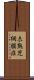 未熟児網膜症 Scroll