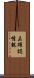 未確認情報 Scroll