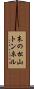 末の松山トンネル Scroll