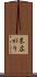 末広がり Scroll