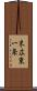末広東一条 Scroll