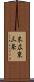 末広東三条 Scroll