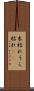 末枯れ Scroll