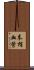末梢血管 Scroll