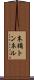 末橘トンネル Scroll