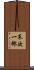 末次一郎 Scroll