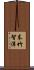 末竹智洋 Scroll