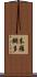 末羅鋼多 Scroll