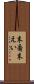 末裔 Scroll