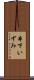 本下いずみ Scroll