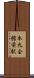 本丸会館前駅 Scroll