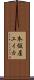 本仮屋ユイカ Scroll