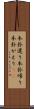 本卦還り Scroll
