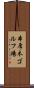 本厚木ゴルフ場 Scroll