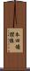 本四備讃線 Scroll