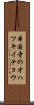 本国寺のオハツキイチョウ Scroll