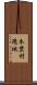 本埜村飛地 Scroll