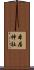 本居神社 Scroll