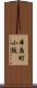 本島町小阪 Scroll
