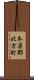 本巣郡北方町 Scroll