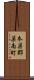 本巣郡巣南町 Scroll