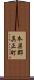 本巣郡真正町 Scroll