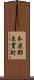 本巣郡糸貫町 Scroll
