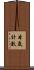 本底計數 Scroll