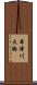 本津川大橋 Scroll