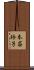本荘玲子 Scroll