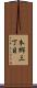 本郷三丁目 Scroll