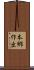 本郷作出 Scroll
