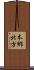本郷北方 Scroll