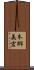 本郷美宏 Scroll