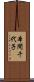 本間千代子 Scroll