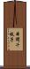 本間千枝子 Scroll