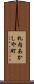 札内あかしや町 Scroll